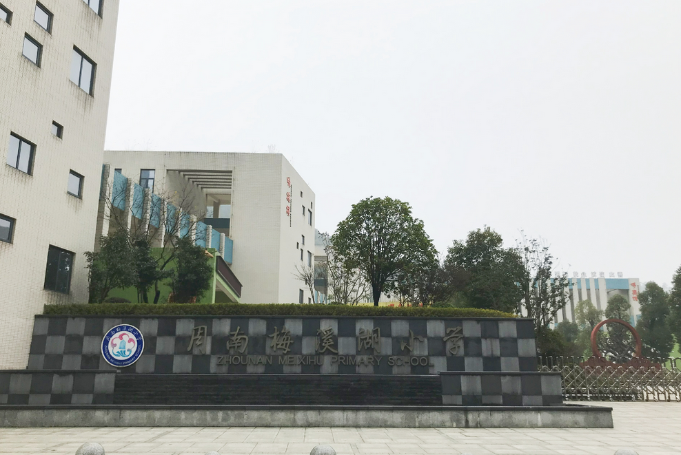 周南梅西湖小学选用成和顺内80商用洗碗机